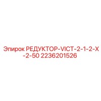 2236201526 РЕДУКТОР-VICT-2-1-2-X-2-50 Epiroc