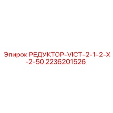 2236201526 РЕДУКТОР-VICT-2-1-2-X-2-50 Epiroc