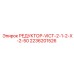 2236201526 РЕДУКТОР-VICT-2-1-2-X-2-50 Epiroc