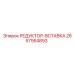 2657954893 РЕДУКТОР-ВСТАВКА Epiroc