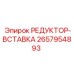 2657954893 РЕДУКТОР-ВСТАВКА Epiroc