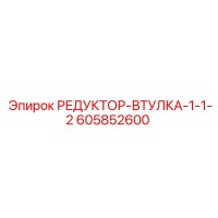 605852600 РЕДУКТОР-ВТУЛКА-1-1-2 Epiroc