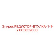 605852600 РЕДУКТОР-ВТУЛКА-1-1-2 Epiroc