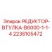 2236105472 РЕДУКТОР-ВТУЛКА-B6000-1-1-4 Epiroc