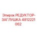 4812221062 РЕДУКТОР-ЗАГЛУШКА Epiroc