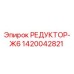 1420042821 РЕДУКТОР-Ж6 Epiroc