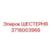 Редукторная шестерня 3718003966 для буровых машин Epiroc