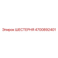 4700892401 ШЕСТЕРНЯ Epiroc