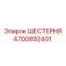 4700892401 ШЕСТЕРНЯ Epiroc