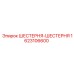 1623106600 ШЕСТЕРНЯ-ШЕСТЕРНЯ Epiroc