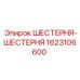 1623106600 ШЕСТЕРНЯ-ШЕСТЕРНЯ Epiroc