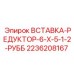 2236208167 ВСТАВКА-РЕДУКТОР-6-Х-5-1-2-РУББ Epiroc