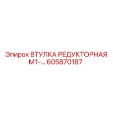 605870187 ВТУЛКА РЕДУКТОРНАЯ М1 Epiroc
