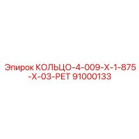 91000133 КОЛЬЦО-4-009-Х-1-875-Х-03-РЕТ Epiroc