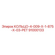 91000133 КОЛЬЦО-4-009-Х-1-875-Х-03-РЕТ Epiroc
