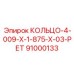 91000133 КОЛЬЦО-4-009-Х-1-875-Х-03-РЕТ Epiroc
