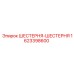 Комплект шестерен для трансмиссии буровой техники Epiroc 1623398600