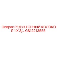 GS12213555 РЕДУКТОРНЫЙ КОЛОКОЛ 1 X 3/… Epiroc