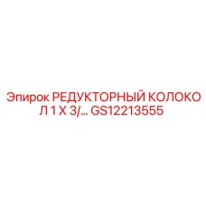 GS12213555 РЕДУКТОРНЫЙ КОЛОКОЛ 1 X 3/… Epiroc