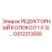 GS12213555 РЕДУКТОРНЫЙ КОЛОКОЛ 1 X 3/… Epiroc