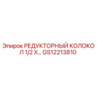GS12213810 РЕДУКТОРНЫЙ КОЛОКОЛ 1/2 X… Epiroc