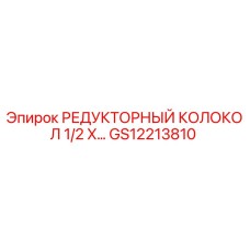GS12213810 РЕДУКТОРНЫЙ КОЛОКОЛ 1/2 X… Epiroc