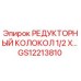GS12213810 РЕДУКТОРНЫЙ КОЛОКОЛ 1/2 X… Epiroc