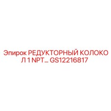 GS12216817 РЕДУКТОРНЫЙ КОЛОКОЛ 1 NPT… Epiroc