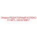 GS12216817 РЕДУКТОРНЫЙ КОЛОКОЛ 1 NPT… Epiroc