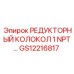 GS12216817 РЕДУКТОРНЫЙ КОЛОКОЛ 1 NPT… Epiroc