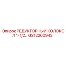 GS12260942 РЕДУКТОРНЫЙ КОЛОКОЛ 1-1/2… Epiroc