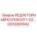 GS12260942 РЕДУКТОРНЫЙ КОЛОКОЛ 1-1/2… Epiroc