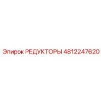 4812247620 РЕДУКТОРЫ Epiroc