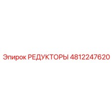 4812247620 РЕДУКТОРЫ Epiroc