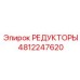 4812247620 РЕДУКТОРЫ Epiroc