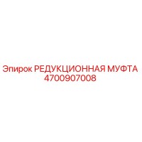 4700907008 РЕДУКЦИОННАЯ МУФТА Epiroc