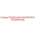 4700907008 РЕДУКЦИОННАЯ МУФТА Epiroc