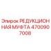 4700907008 РЕДУКЦИОННАЯ МУФТА Epiroc