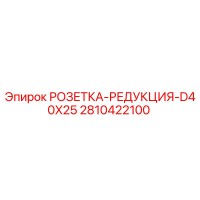 2810422100 РОЗЕТКА-РЕДУКЦИЯ-D40X25 Epiroc