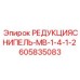 605835083 РЕДУКЦИЯСНИПЕЛЬ-МВ-1-4-1-2 Epiroc