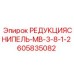 605835082 РЕДУКЦИЯСНИПЕЛЬ-МВ-3-8-1-2 Epiroc