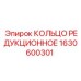1630600301 КОЛЬЦО РЕДУКЦИОННОЕ Epiroc