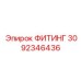 3092346436 ФИТИНГ Epiroc