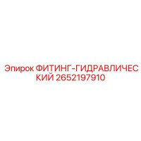 2652197910 ФИТИНГ-ГИДРАВЛИЧЕСКИЙ Epiroc