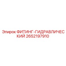 2652197910 ФИТИНГ-ГИДРАВЛИЧЕСКИЙ Epiroc