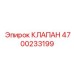 Клапан-редуктор для стабилизации давления в системах Epiroc 4700233199