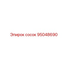 95048690 сосок Epiroc