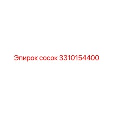 3310154400 Сосок Epiroc