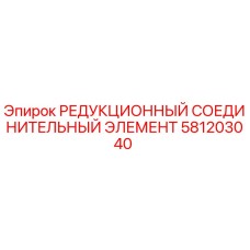 581203040 РЕДУКЦИОННЫЙ СОЕДИНИТЕЛЬНЫЙ ЭЛЕМЕНТ Epiroc