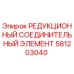 Фото редукционного соединительного элемента Epiroc артикул 581203040